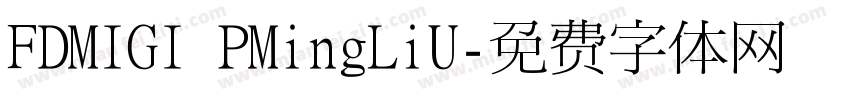 FDMIGI PMingLiU字体转换